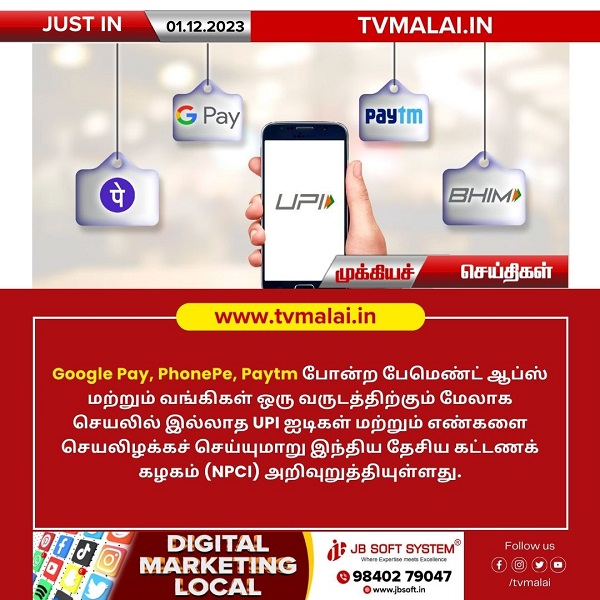 ஒரு வருடத்திற்கும் மேலாக செயலில் இல்லாத UPI ஐடிகள் மற்றும் எண்களை செயலிழக்க NPCI அறிவுறுத்தல்!