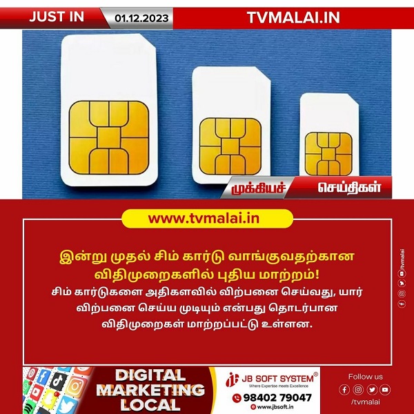 இன்று முதல் சிம் கார்டு வாங்குவதற்கான விதிமுறைகளில் புதிய மாற்றம்!