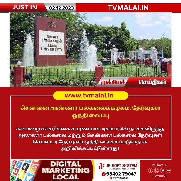 சென்னை அண்ணா பல்கலைக்கழகம் தேர்வுகள் ஒத்திவைப்பு!