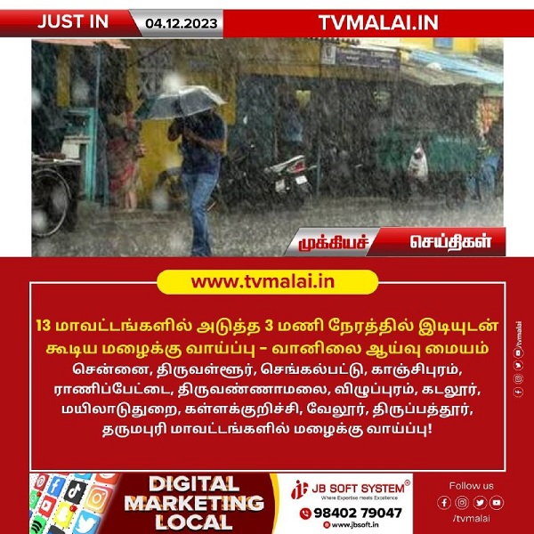 13 மாவட்டங்களில் அடுத்த 3 மணி நேரத்தில் இடியுடன் கூடிய மழைக்கு வாய்ப்பு!