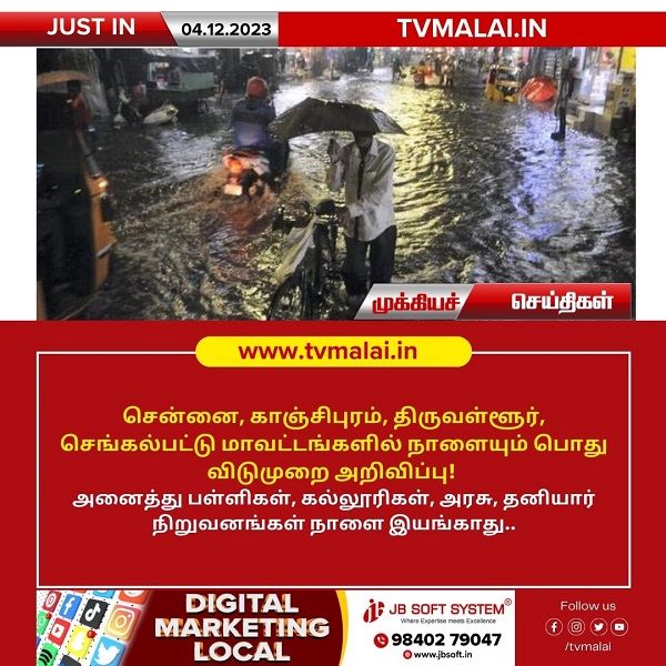 நாளை 4 மாவட்டங்களுக்கு பொதுவிடுமுறை – தமிழக அரசு அறிவிப்பு!