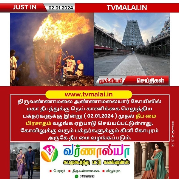 திருவண்ணாமலை அண்ணாமலையார் திருக்கோயிலில் பக்தர்களுக்கு இன்று முதல் தீப மை பிரசாதம் வழங்க ஏற்பாடு!