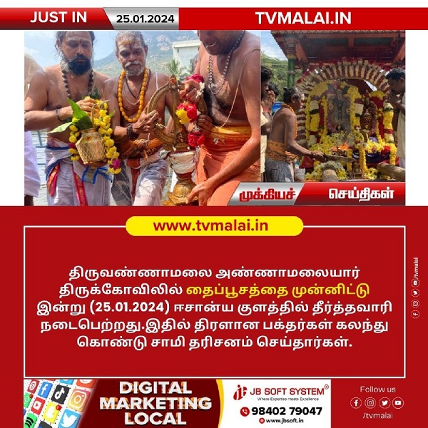 திருவண்ணாமலை அண்ணாமலையார் திருக்கோயிலில் இன்று (25.01.2024) தைப்பூச தீர்த்தவாரி!