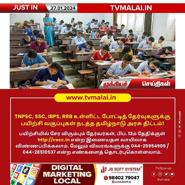 TNPSC, SSC, IBPS, RRB உள்ளிட்ட போட்டித் தேர்வுகளுக்கு பயிற்சி வகுப்புகள் நடத்த தமிழ்நாடு அரசு திட்டம்!