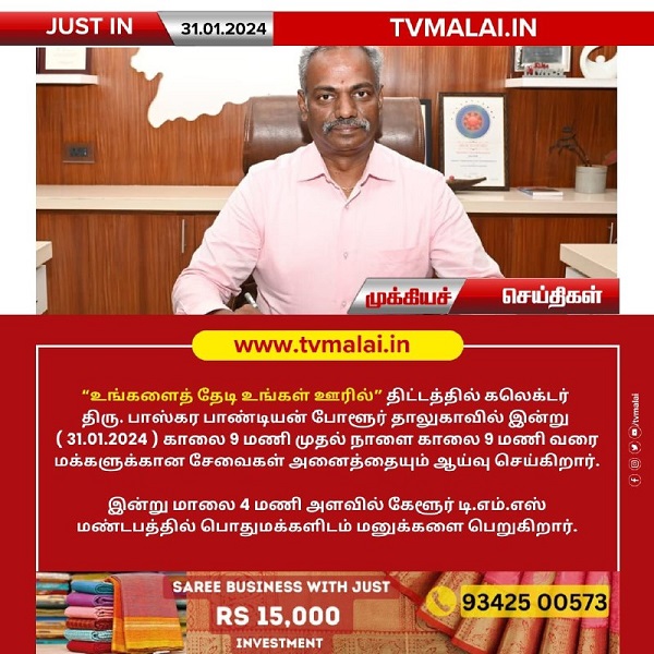 திருவண்ணாமலை மாவட்ட ஆட்சியர் “உங்களைத் தேடி உங்கள் ஊரில்” திட்டத்தில் இன்று போளூர் தாலுகாவில் ஆய்வு!