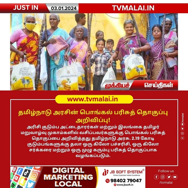 தமிழ்நாடு அரசின் பொங்கல் பரிசுத் தொகுப்பு அறிவிப்பு!