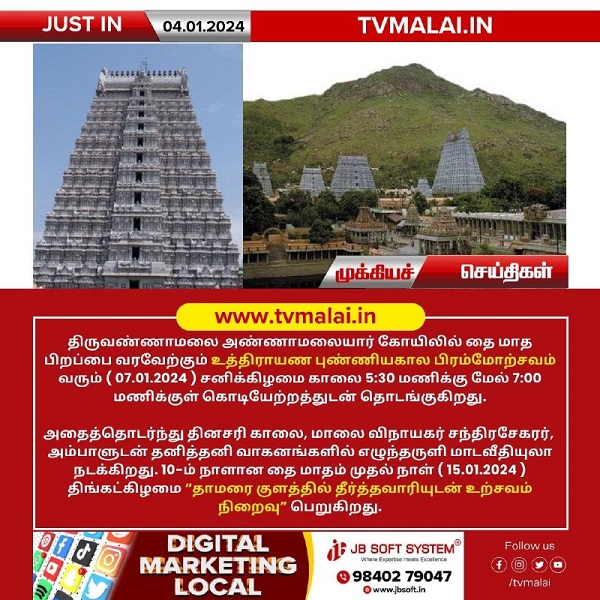 திருவண்ணாமலையில் உத்திராயண புண்ணியகால பிரம்மோற்சவம் விழா வரும் ஜன – 7 ஆம் நாள் கொடியேற்றத்துடன் தொடக்கம்!