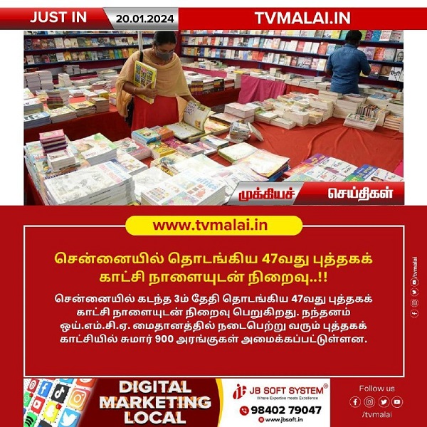 சென்னையில் தொடங்கிய 47வது புத்தகக் காட்சி நாளையுடன் நிறைவு..!!