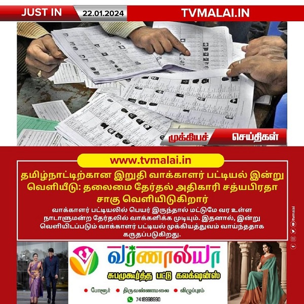 தமிழ்நாட்டிற்கான இறுதி வாக்காளர் பட்டியல் இன்று வெளியீடு!