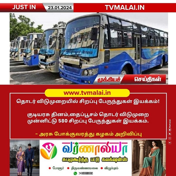 தொடர் விடுமுறையில் 580  சிறப்பு பேருந்துகள் இயக்கம்!