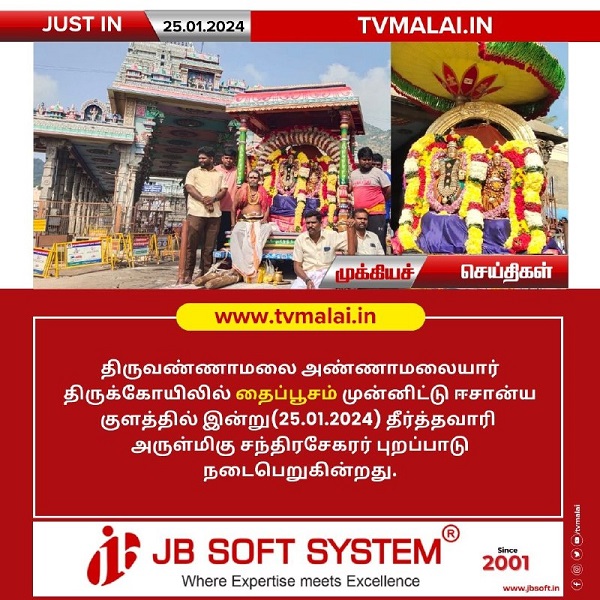 திருவண்ணாமலை அண்ணாமலையார் திருக்கோயிலில் இன்று (25.01.2024) தைப்பூசம் முன்னிட்டு ஈசான்ய குளத்தில் தீர்த்தவாரி!