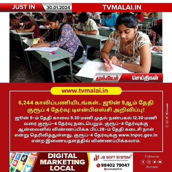 TNPSC குரூப்4 தேர்வுக்கான விண்ணப்பம் இன்று (30.01.2024) வெளியீடு!