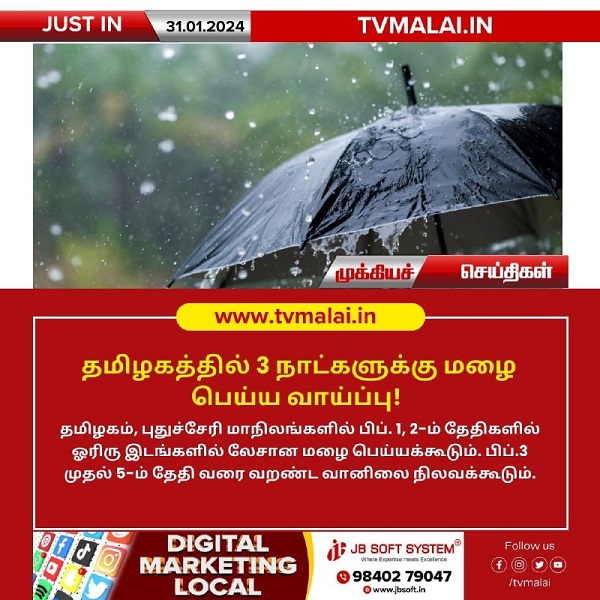 தமிழகத்தில் 3 நாட்களுக்கு மழை பெய்ய வாய்ப்பு!