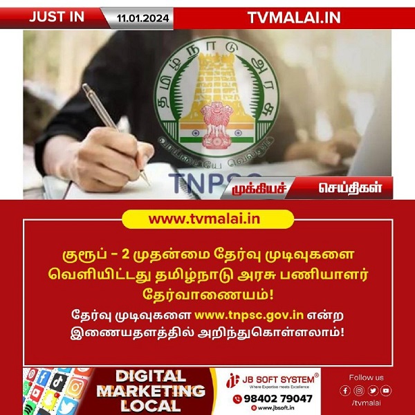 TNPSC குரூப்- 2 முதன்மை தேர்வு முடிவுகள் வெளியீடு!