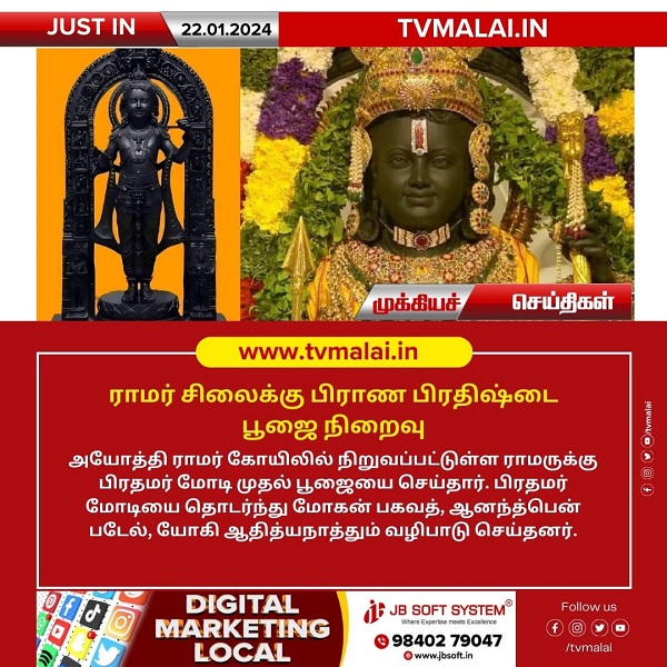 ராமர் சிலைக்கு பிராண பிரதிஷ்டை பூஜை நிறைவு!