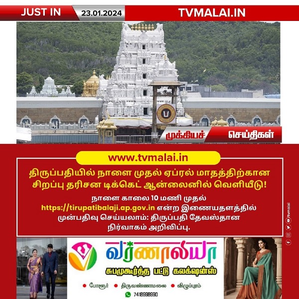 திருப்பதியில் நாளை முதல் ஏப்ரல் மாதத்திற்கான சிறப்பு தரிசன டிக்கெட் ஆன்லைனில் வெளியீடு!