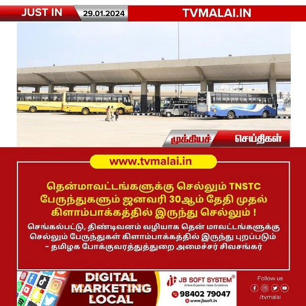 தென்மாவட்டங்களுக்கு செல்லும் TNSTC பேருந்துகளும் ஜனவரி 30ஆம் தேதி முதல் கிளாம்பாக்கத்தில் இருந்து செல்லும்!