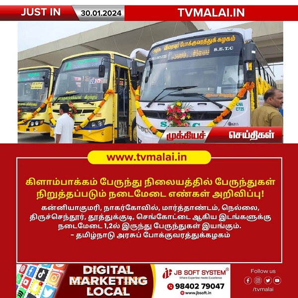 கிளாம்பாக்கம் பேருந்து நிலையத்தில் பேருந்துகள் நிறுத்தப்படும் நடைமேடை எண்கள் அறிவிப்பு!