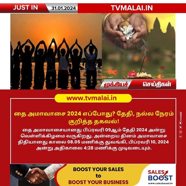 தை அமாவாசை 2024 எப்போது? தேதி, நல்ல நேரம் குறித்த தகவல்!