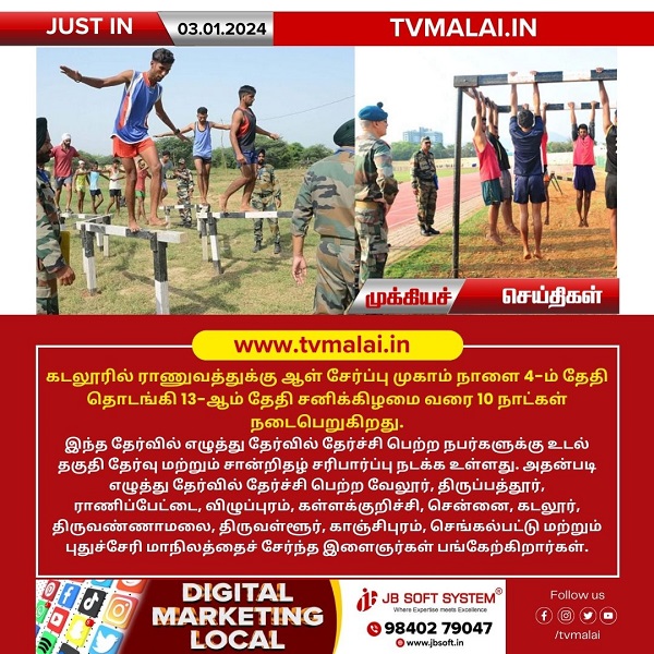 கடலூரில் நாளை (04.01.2024) ராணுவத்திற்கு ஆள் சேர்ப்பு முகாம் தொடக்கம்!