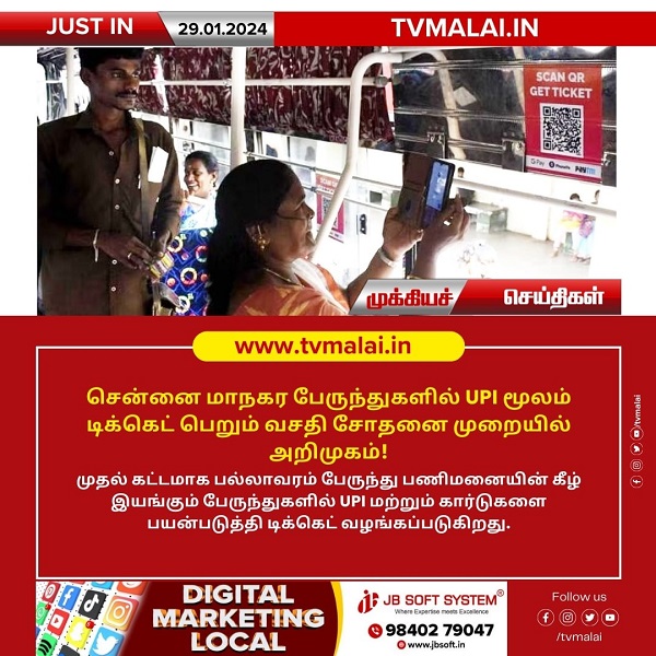 சென்னை மாநகர பேருந்துகளில் UPI மூலம் டிக்கெட் பெறும் வசதி சோதனை முறையில் அறிமுகம்!