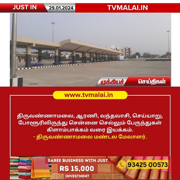 திருவண்ணாமலை – சென்னை வழித்தடத்தில் இயக்கப்படும் பேருந்துகள் இனி கிளாம்பாக்கத்தில் இருந்து இயக்கம்!