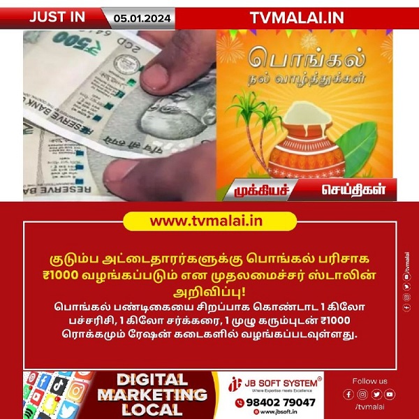 குடும்ப அட்டைதாரர்களுக்கு பொங்கல் பரிசாக ₹1000 வழங்கப்படும் என முதலமைச்சர் ஸ்டாலின் அறிவிப்பு!