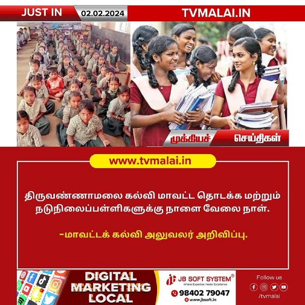 திருவண்ணாமலை மாவட்ட தொடக்க மற்றும் நடுநிலைப்பள்ளிகளுக்கு நாளை வேலை நாள்!