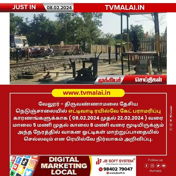 எட்டிவாடி ரயில்வே கேட் பராமரிப்பு காரணமாக பிப்-22 ம் தேதி வரை மூடப்படும் – இரயில்வே நிர்வாகம் அறிவிப்பு!