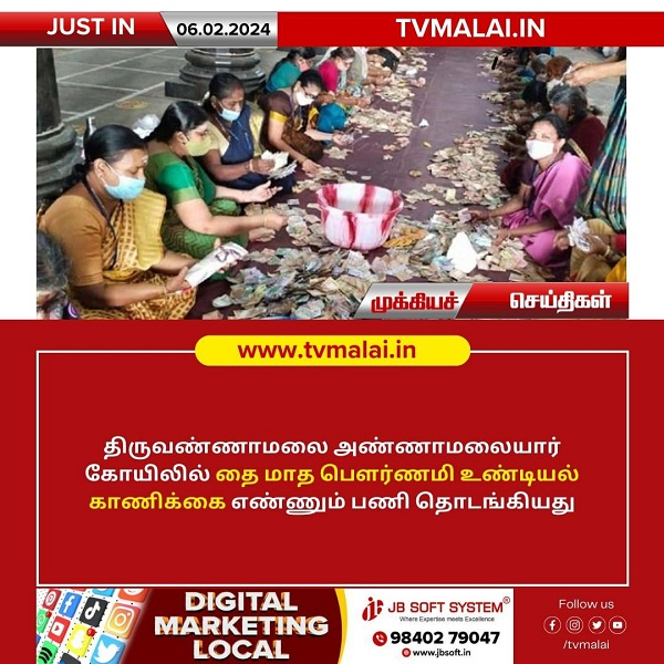 திருவண்ணாமலை அண்ணாமலையார்கோயிலில் உண்டியல் காணிக்கை எண்ணும் பணி தொடக்கம்!