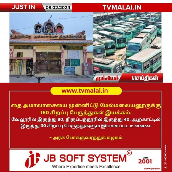 தை அமாவாசையை முன்னிட்டு மேல்மலையனூருக்கு 150 சிறப்பு பேருந்துகள் இயக்கம்!