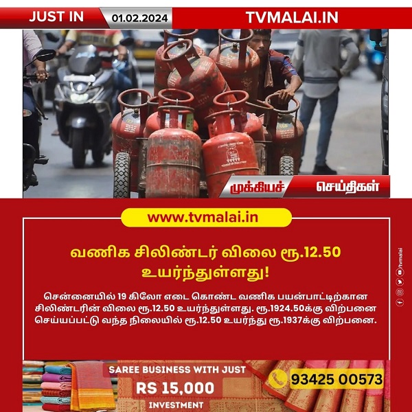 வணிக சிலிண்டர் விலை ரூ.12.50 உயர்ந்துள்ளது!