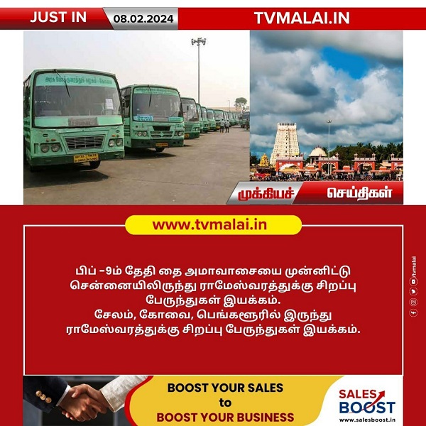 தை அமாவாசையை முன்னிட்டு சென்னையில் இருந்து ராமேஸ்வரத்துக்கு சிறப்பு பேருந்துகள் இயக்கம்!