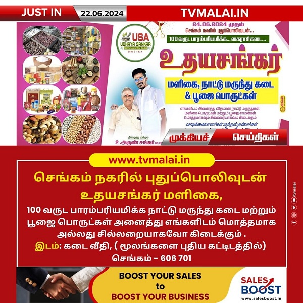 புதுப்பொலிவுடன் உதயசங்கர் மளிகை, நாட்டு மருந்து கடை & பூஜை பொருட்கள்!!