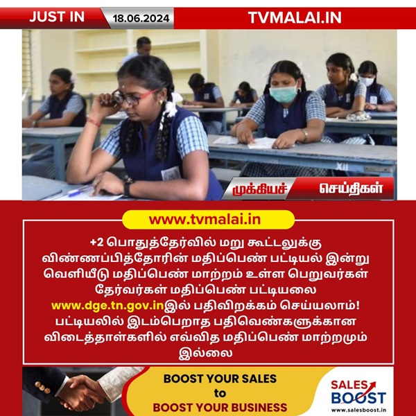 +2 பொதுத்தேர்வில் மறு கூட்டலுக்கு விண்ணப்பித்தோரின் மதிப்பெண் பட்டியல் இன்று வெளியீடு!!