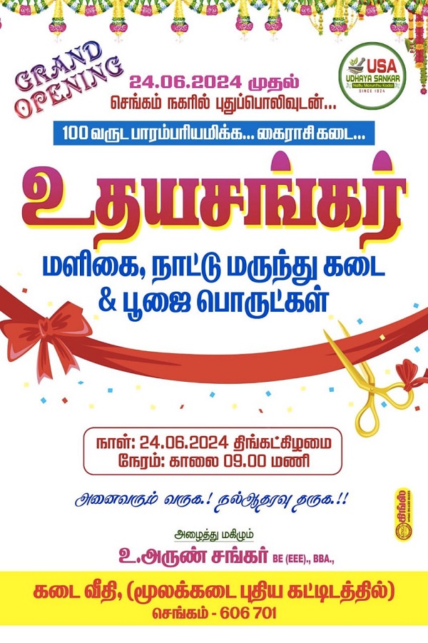 புதுப்பொலிவுடன் உதயசங்கர் மளிகை, நாட்டு மருந்து கடை & பூஜை பொருட்கள்!!