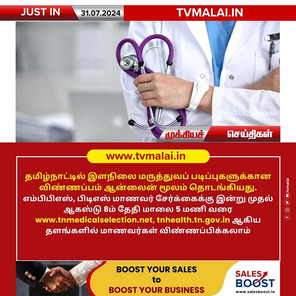 தமிழ்நாட்டில் இளநிலை மருத்துவப் படிப்புகளுக்கான விண்ணப்பம் ஆன்லைன் மூலம் தொடங்கியது!