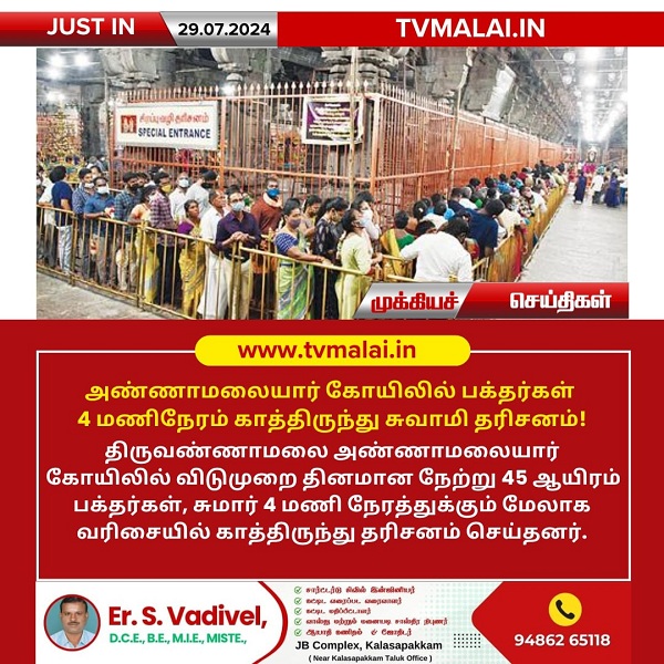 அண்ணாமலையார் கோயிலில் பக்தர்கள் 4 மணிநேரம் காத்திருந்து சுவாமி தரிசனம்!