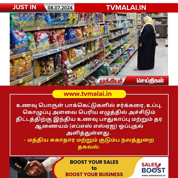 உணவு பொருள் பாக்கெட்டுகளில் சர்க்கரை, உப்பு, கொழுப்பு அளவை பெரிய எழுத்தில் அச்சிட திட்டம்!