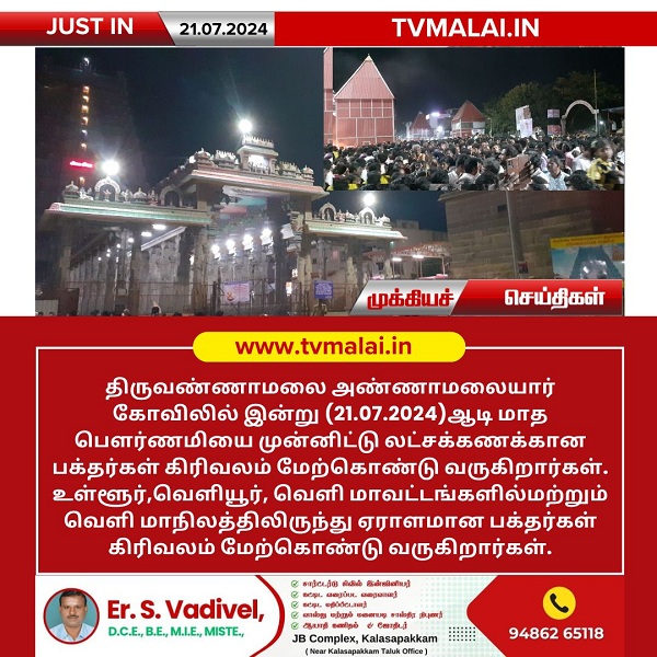 திருவண்ணாமலை அண்ணாமலையார் கோவிலில் ஆடி மாத பௌர்ணமியை முன்னிட்டு இலட்சக்கணக்கான பக்தர்கள் கிரிவலம்!