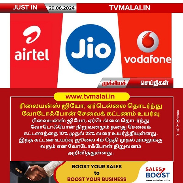 ரிலையன்ஸ் ஜியோ, ஏர்டெல்லை தொடர்ந்து வோடோஃபோன் சேவைக் கட்டணம் உயர்வு!