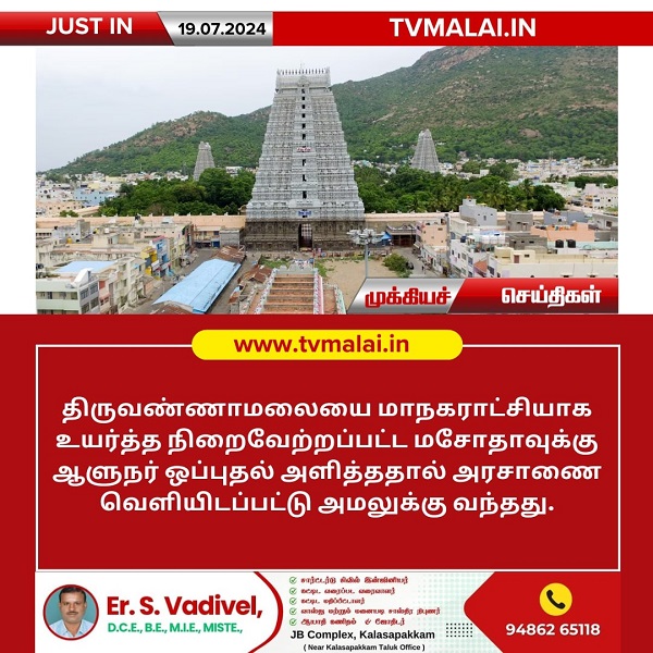 திருவண்ணாமலையை மாநகராட்சியாக உயர்த்த  அரசாணை வெளியீடு!