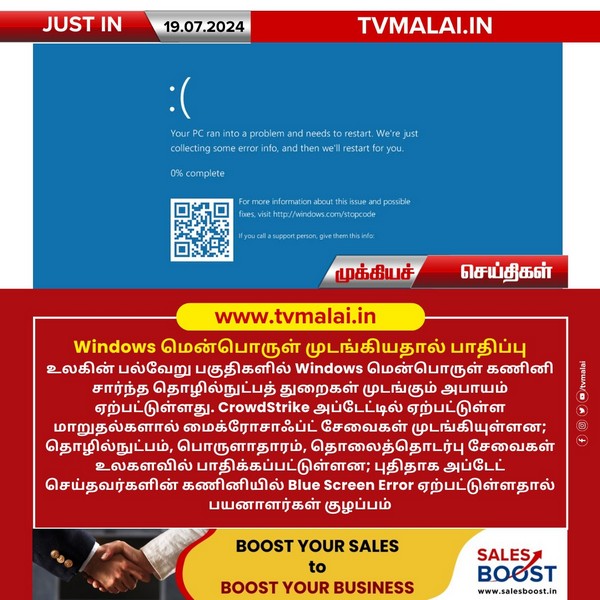 Windows மென்பொருள் முடங்கியதால் பாதிப்பு!
