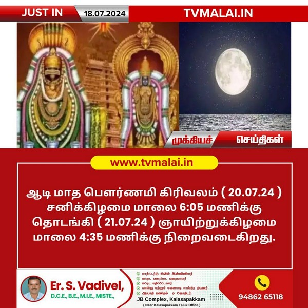 திருவண்ணாமலையில் ஆடி மாத பவுர்ணமி கிரிவலம் செல்ல உகந்த நேரம்!