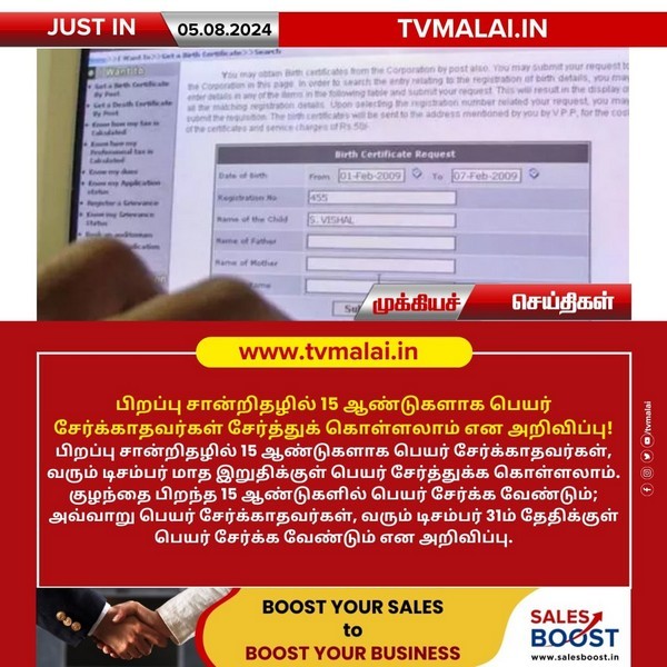 பிறப்பு சான்றிதழில் 15 ஆண்டுகளாக பெயர் சேர்க்காதவர்கள் சேர்த்துக் கொள்ளலாம் என அறிவிப்பு!