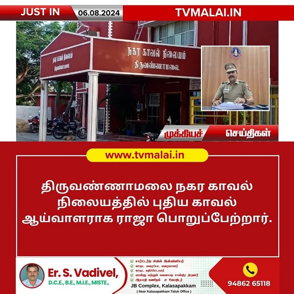 திருவண்ணாமலையில் புதிய நகர காவல் ஆய்வாளர் நியமனம்!