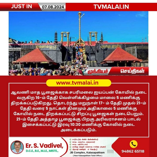 ஆவணி மாத பூஜைக்காக வரும் ஆகஸ்டு 16ல் சபரிமலை நடை திறப்பு!