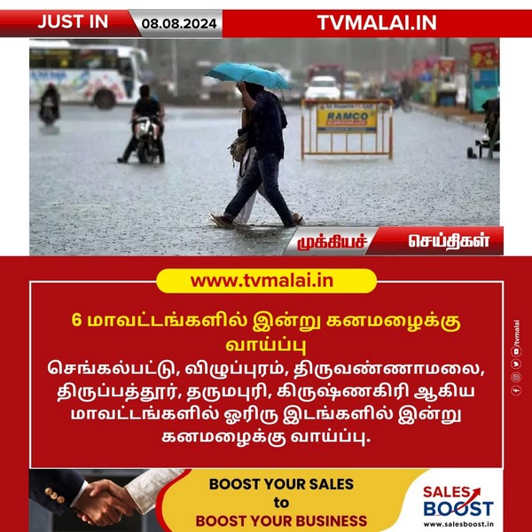 6 மாவட்டங்களில் இன்று கனமழைக்கு வாய்ப்பு!