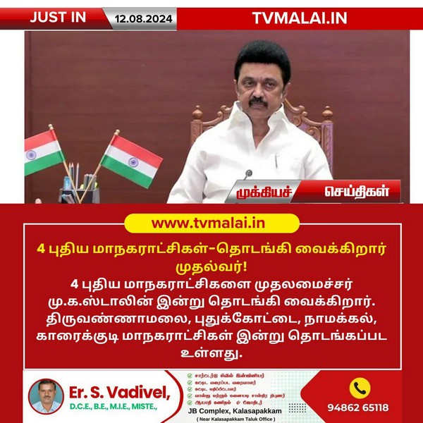 4 புதிய மாநகராட்சிகள்-தொடங்கி வைக்கிறார் முதல்வர்!