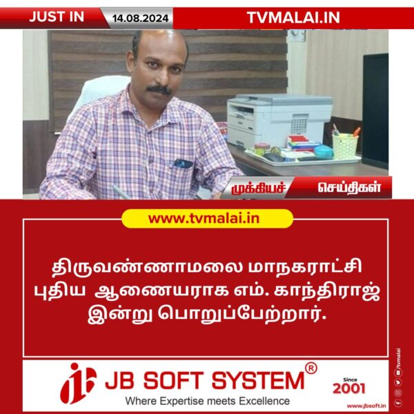 திருவண்ணாமலை மாநகராட்சி புதிய ஆணையராக எம். காந்திராஜ் இன்று பொறுப்பேற்றார்.